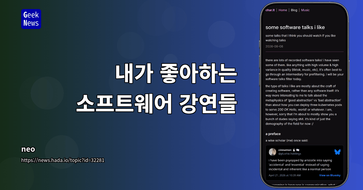 내가 좋아하는 소프트웨어 강연들
