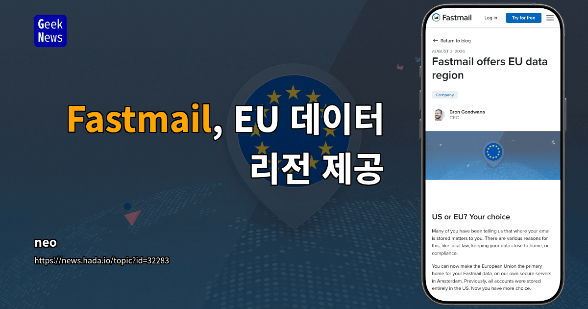 Fastmail, EU 데이터 리전 제공