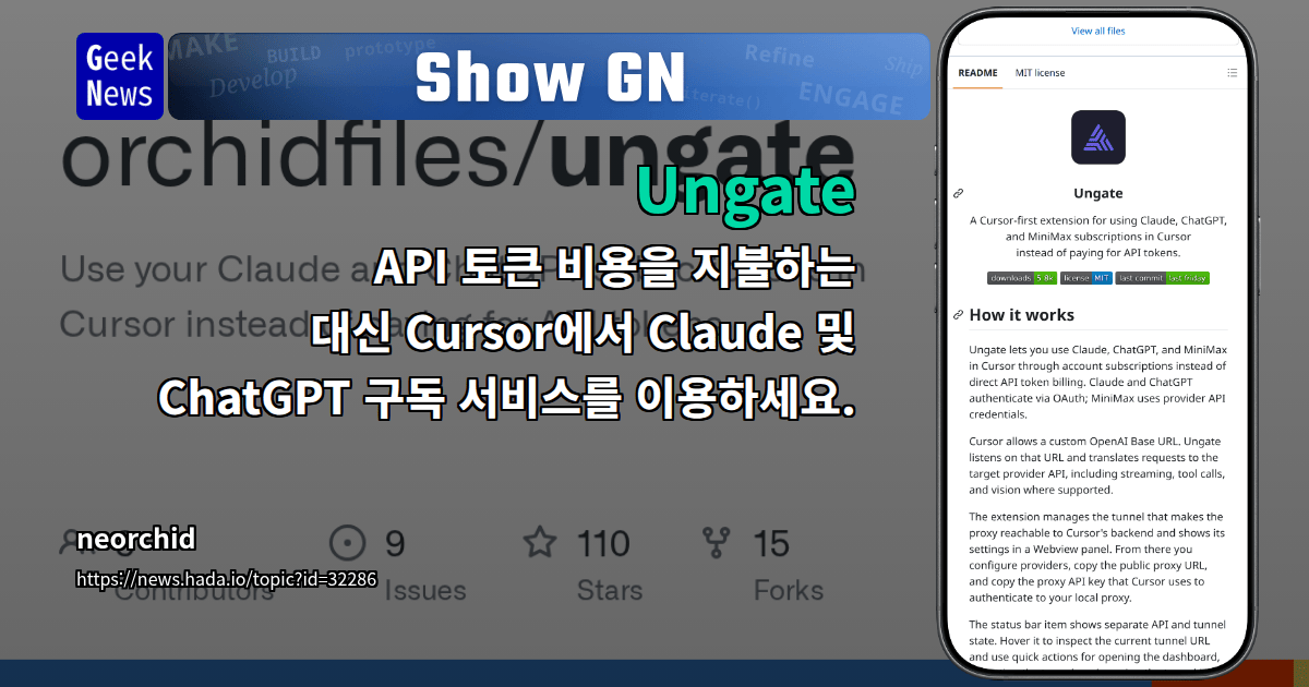 Show GN: Ungate — API 토큰 비용을 지불하는 대신 Cursor에서 Claude 및 ChatGPT 구독 서비스를 이용하세요.