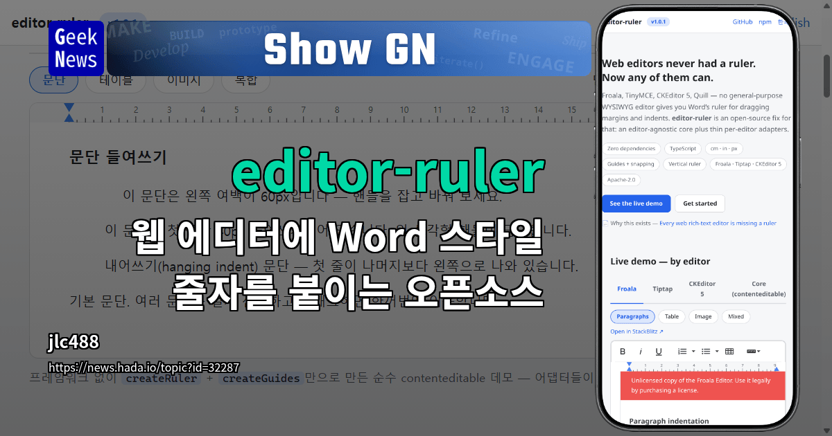 Show GN: editor-ruler — 웹 에디터에 Word 스타일 줄자를 붙이는 오픈소스