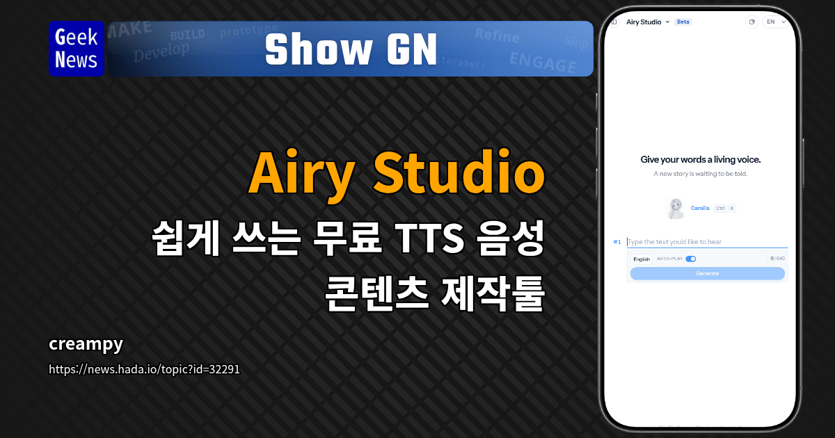 Show GN: Airy Studio - 쉽게 쓰는 무료 TTS 음성 콘텐츠 제작툴