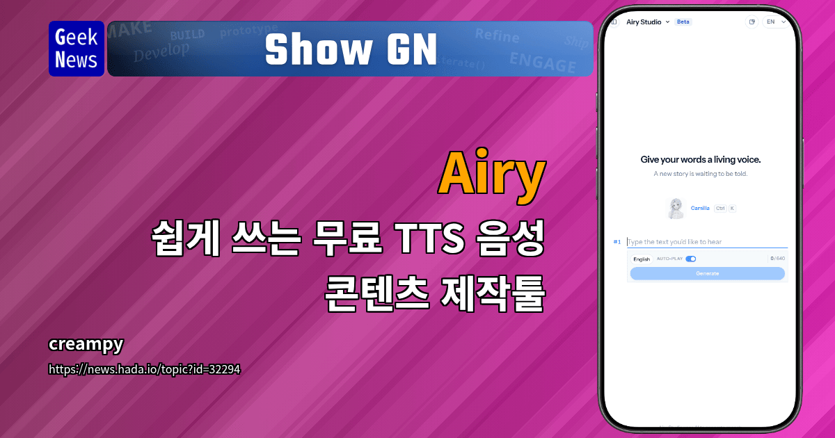 Show GN: Airy – 쉽게 쓰는 무료 TTS 음성 콘텐츠 제작툴