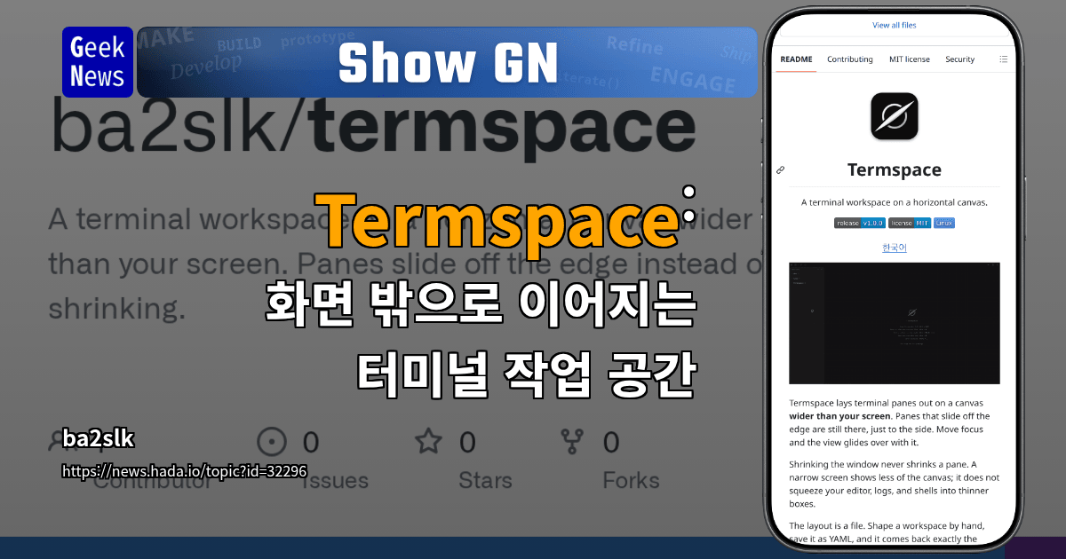 Show GN: Termspace: 화면 밖으로 이어지는 터미널 작업 공간