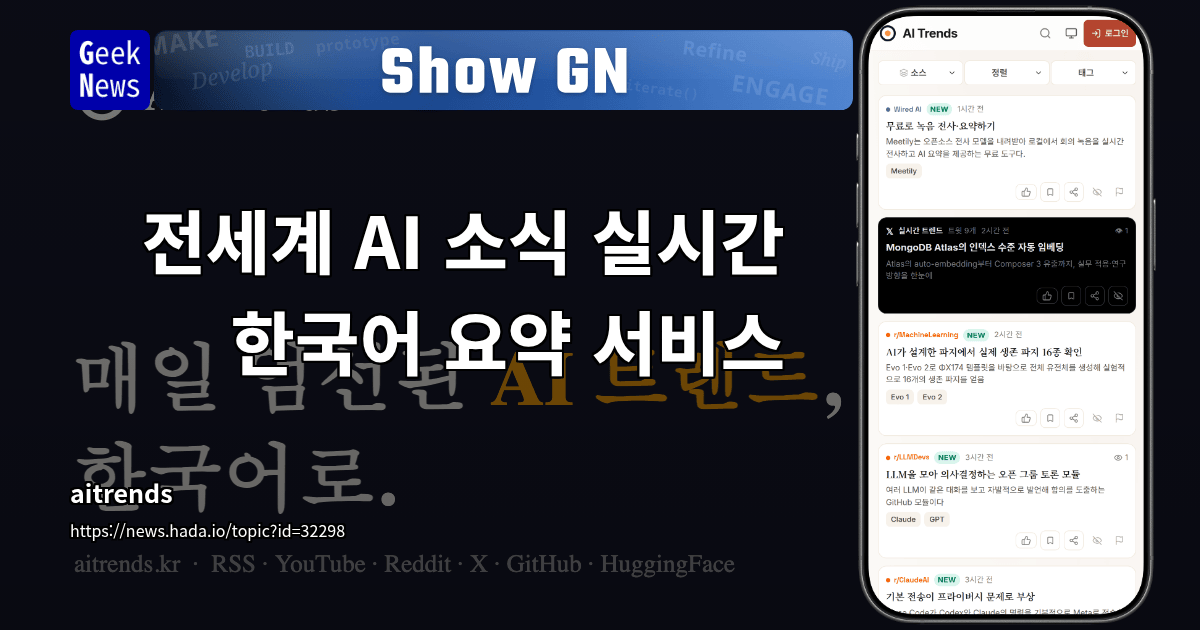 Show GN: 전세계 AI 소식 실시간 한국어 요약 서비스