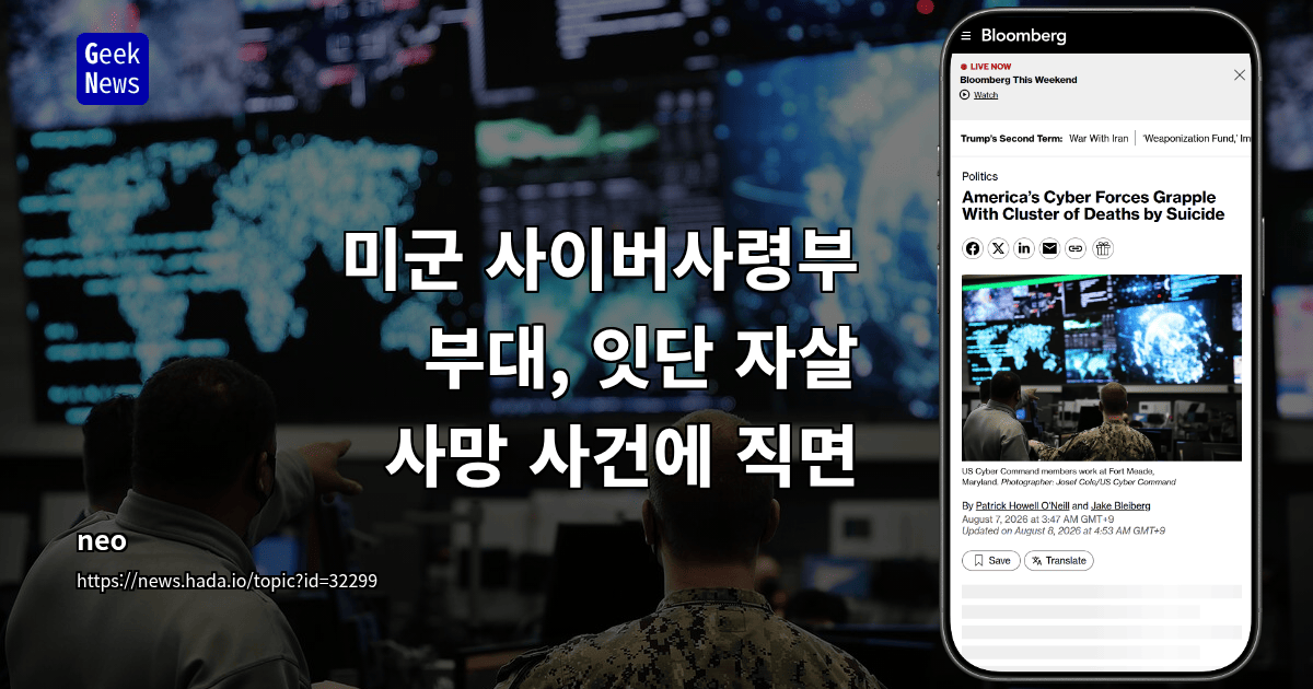 미군 사이버사령부 부대, 잇단 자살 사망 사건에 직면