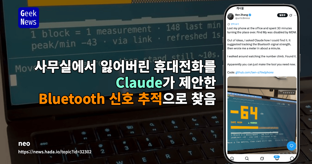 사무실에서 잃어버린 휴대전화를 Claude가 제안한 Bluetooth 신호 추적으로 찾음