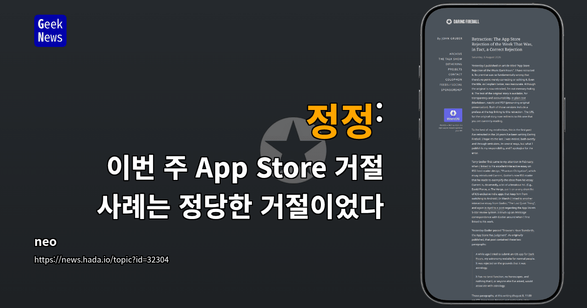 정정: 이번 주 App Store 거절 사례는 정당한 거절이었다