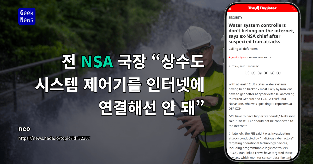 전 NSA 국장 “상수도 시스템 제어기를 인터넷에 연결해선 안 돼”