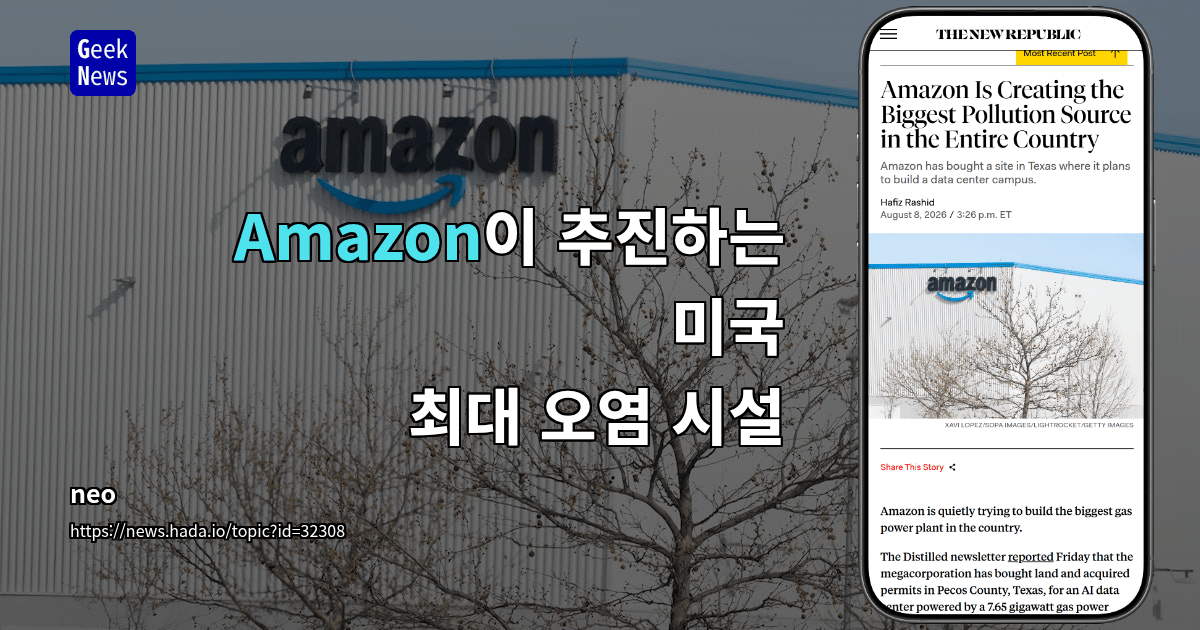 Amazon이 추진하는 미국 최대 오염 시설