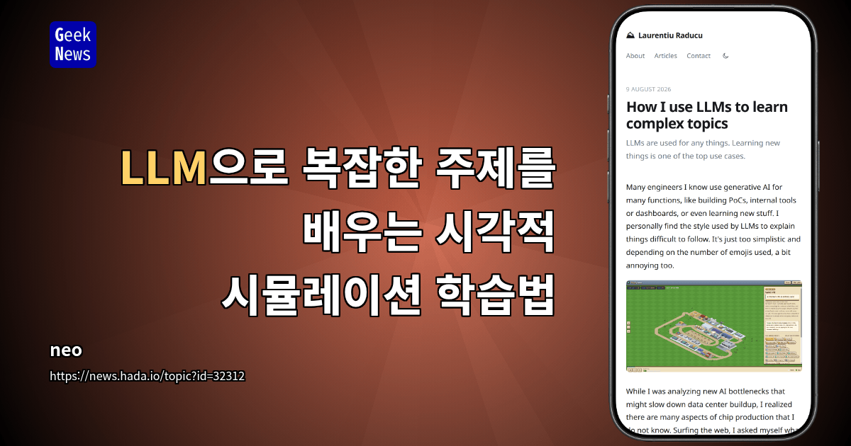 LLM으로 복잡한 주제를 배우는 시각적 시뮬레이션 학습법