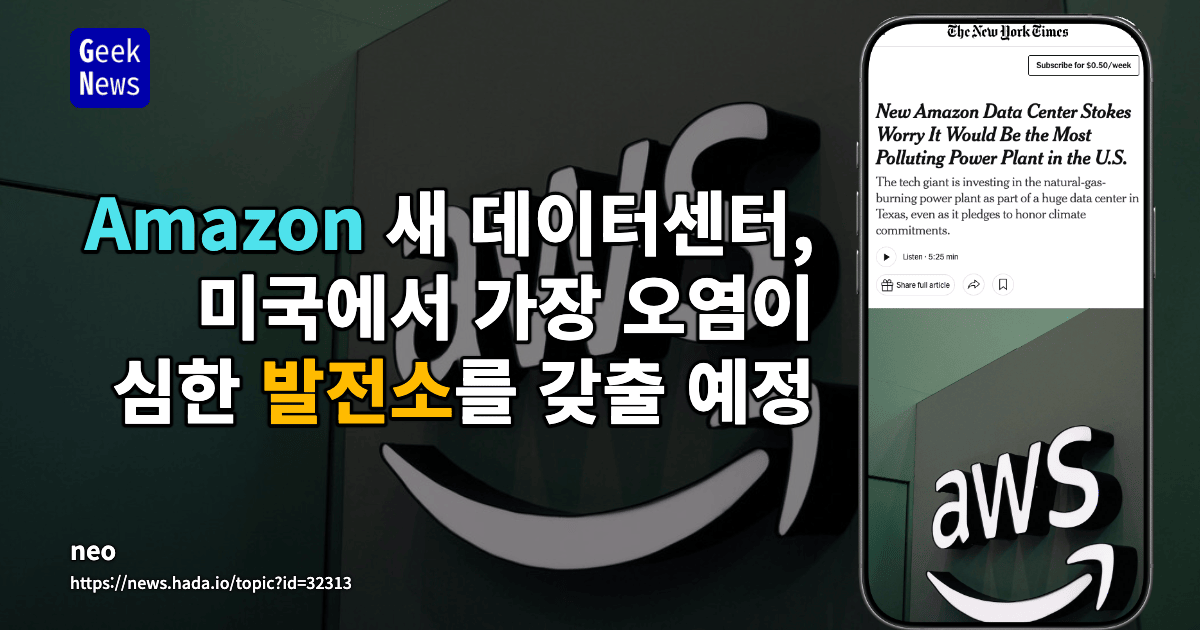 미국 내 오염물질 배출이 가장 많은 발전소가 들어설 신규 Amazon 데이터 센터