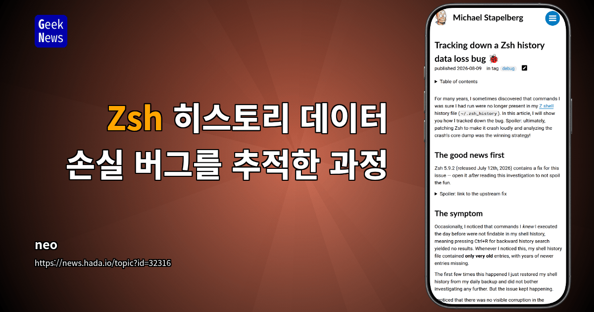 Zsh 히스토리 데이터 손실 버그를 추적한 과정