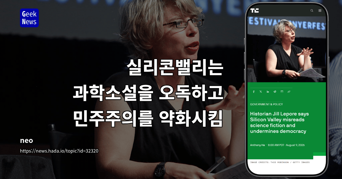 실리콘밸리는 과학소설을 오독하고 민주주의를 약화시킴
