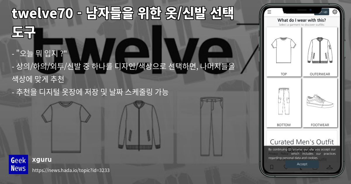 twelve70 - 남자들을 위한 옷/신발 선택 도구 | GeekNews