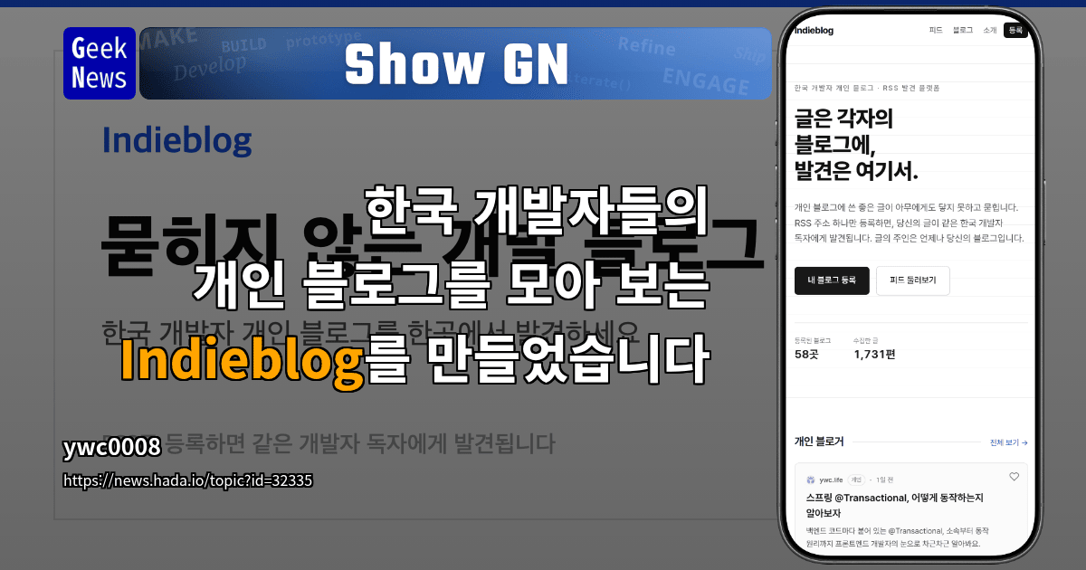 Show GN: 한국 개발자들의 개인 블로그를 모아 보는 Indieblog를 만들었습니다