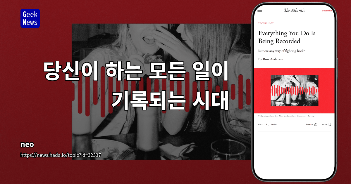 당신이 하는 모든 일이 기록되는 시대