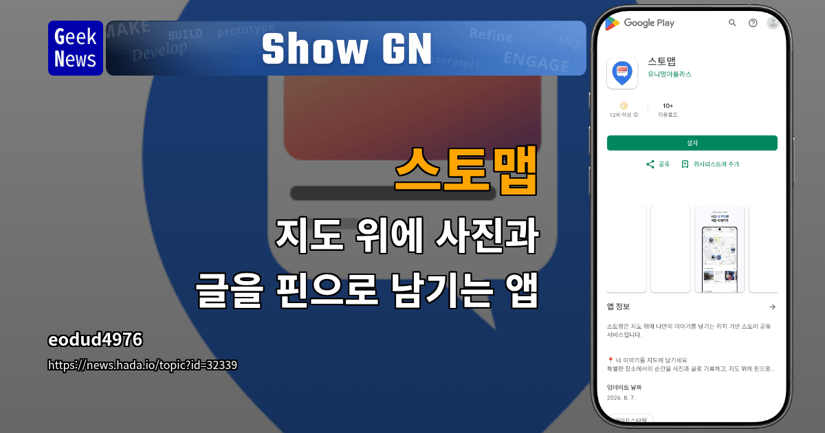 Show GN: 스토맵 - 지도 위에 사진과 글을 핀으로 남기는 앱