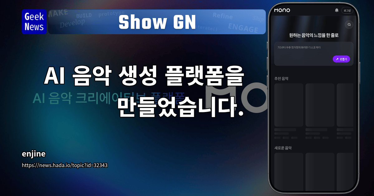 Show GN: AI 음악 생성 플랫폼을 만들었습니다.