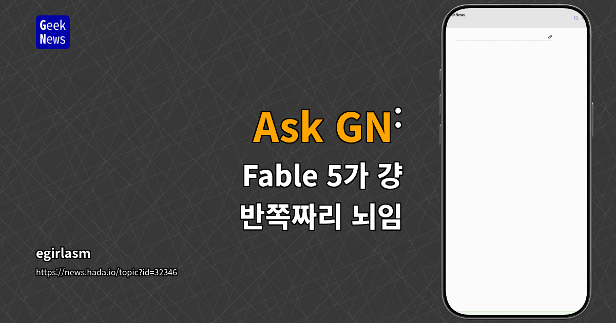 Ask GN: Fable 5가 걍 반쪽짜리 뇌임