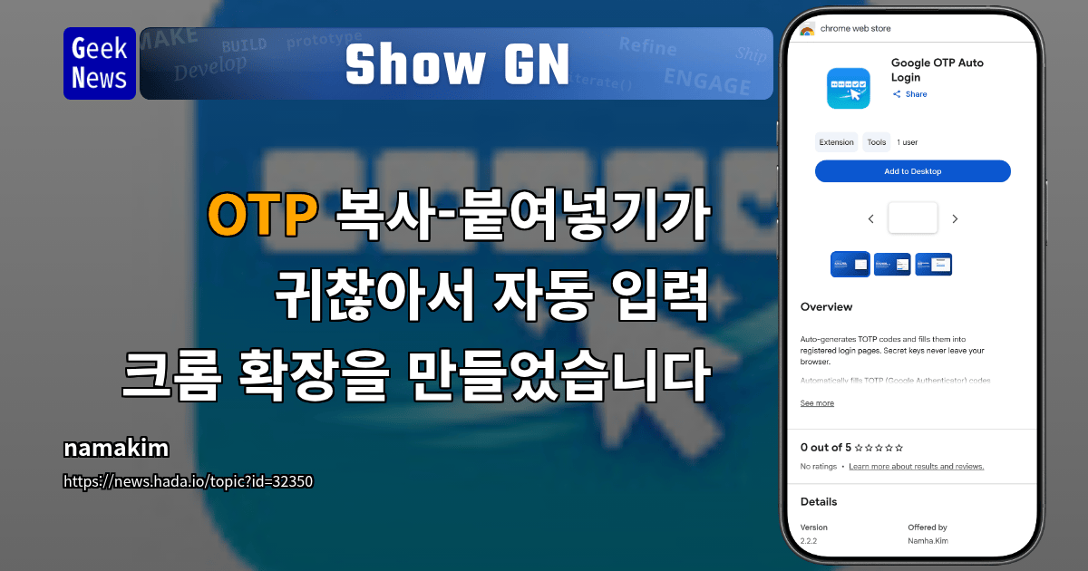 Show GN: OTP 복사-붙여넣기가 귀찮아서 자동 입력 크롬 확장을 만들었습니다