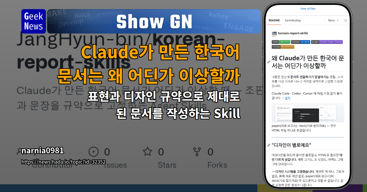 Show GN: Claude가 만든 한국어 문서는 왜 어딘가 이상할까 — 표현과 디자인 규약으로 제대로 된 문서를 작성하는...