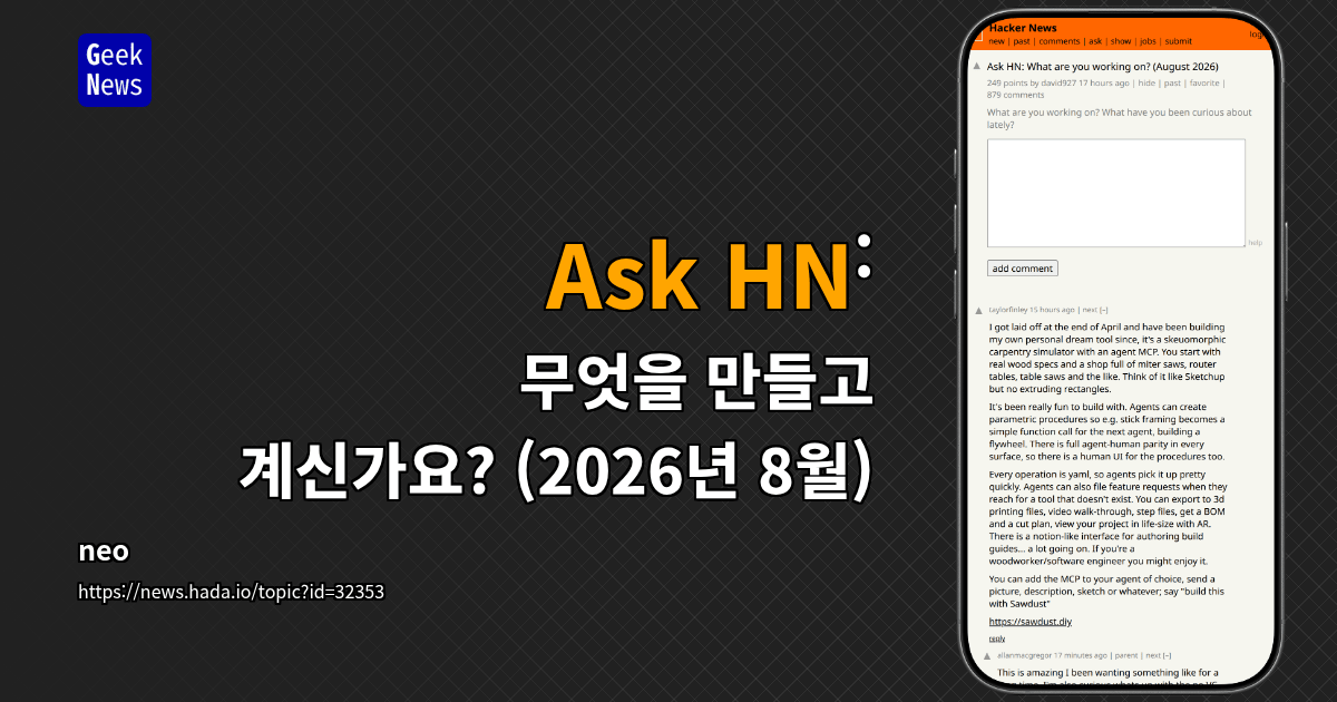 Ask HN: 무엇을 만들고 계신가요? (2026년 8월)