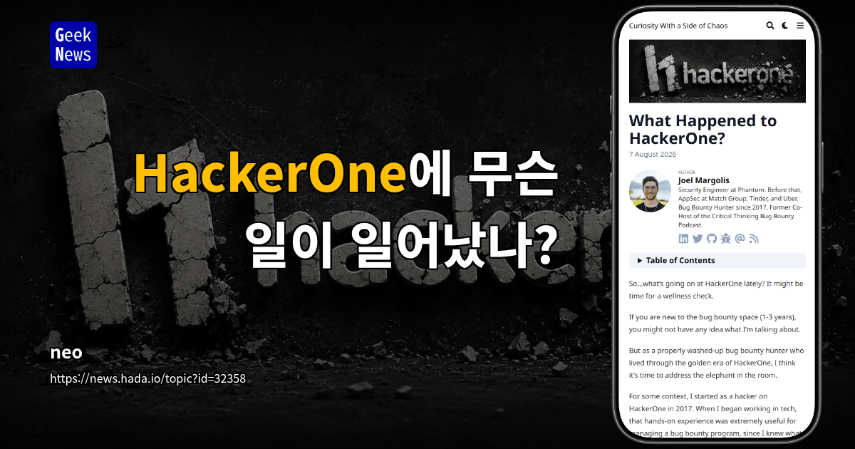 HackerOne에 무슨 일이 일어났나?