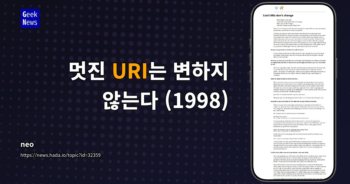 멋진 URI는 변하지 않는다 (1998)