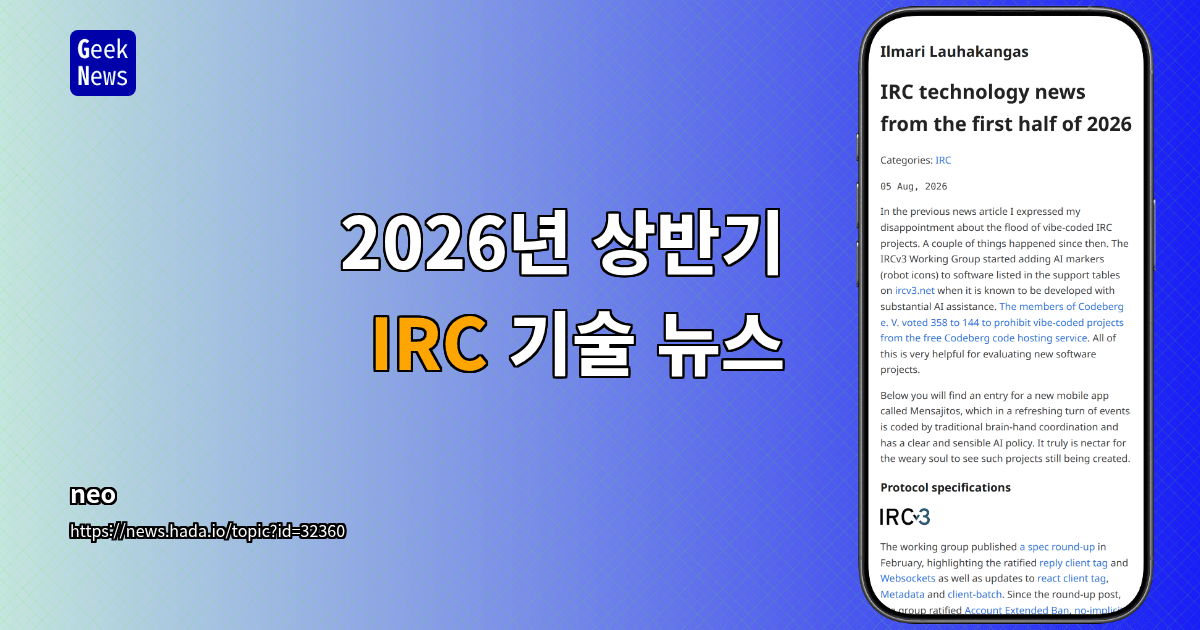 2026년 상반기 IRC 기술 뉴스