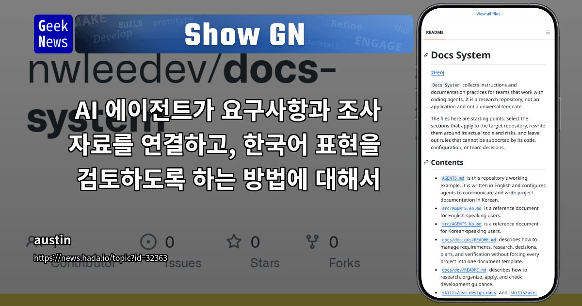 Show GN: AI 에이전트가 요구사항과 조사 자료를 연결하고, 한국어 표현을 검토하도록 하는 방법에 대해서