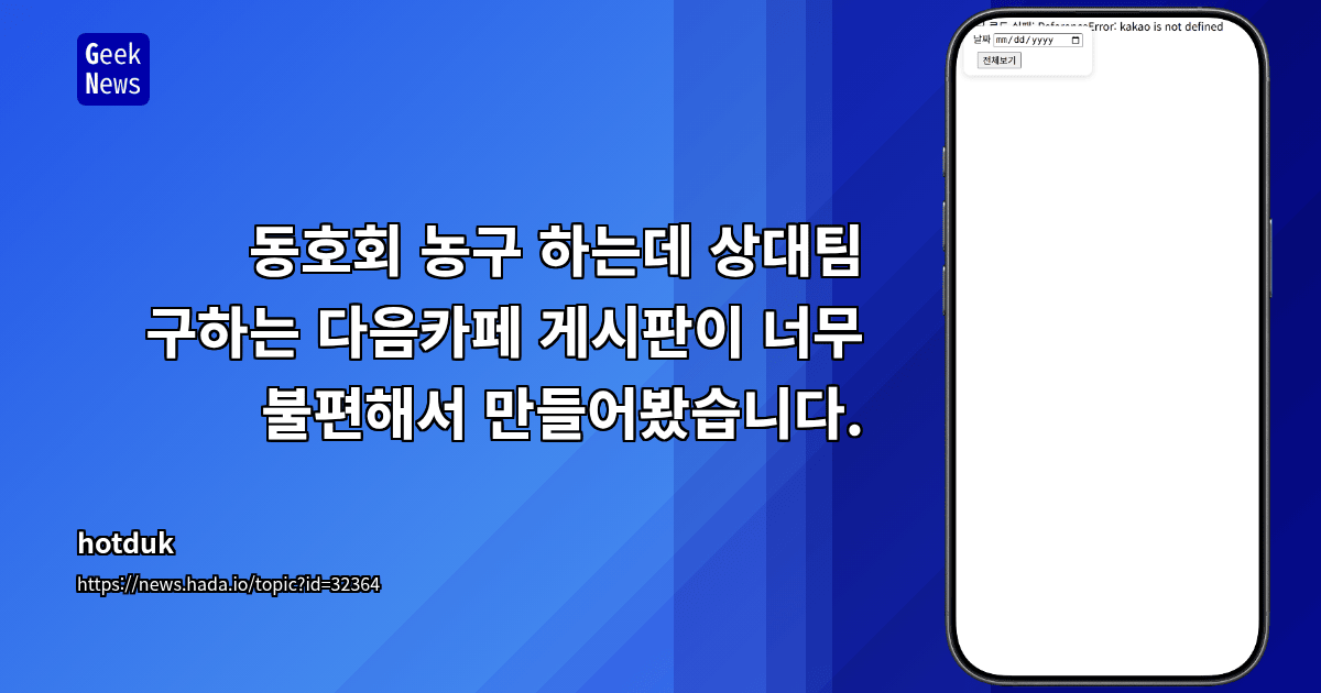 동호회 농구 하는데 상대팀 구하는 다음카페 게시판이 너무 불편해서 만들어봤습니다.