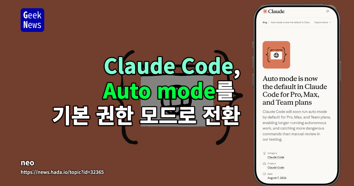 Claude Code, Auto mode를 기본 권한 모드로 전환