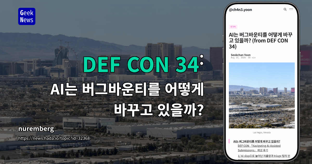 DEF CON 34: AI는 버그바운티를 어떻게 바꾸고 있을까?