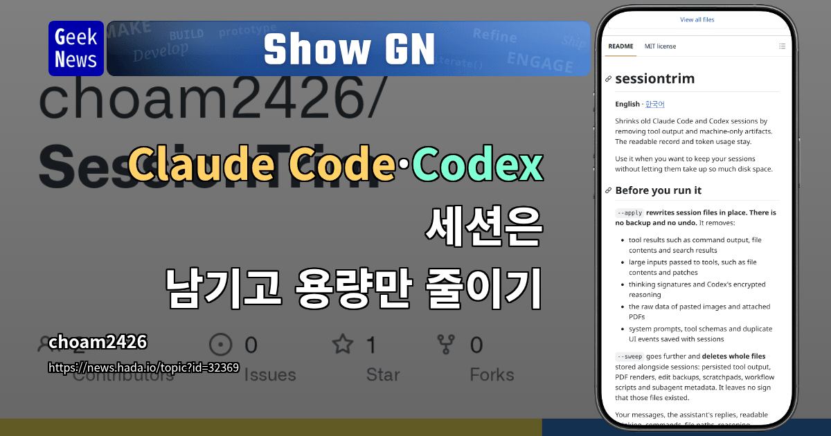 Show GN: Claude Code·Codex 세션은 남기고 용량만 줄이기