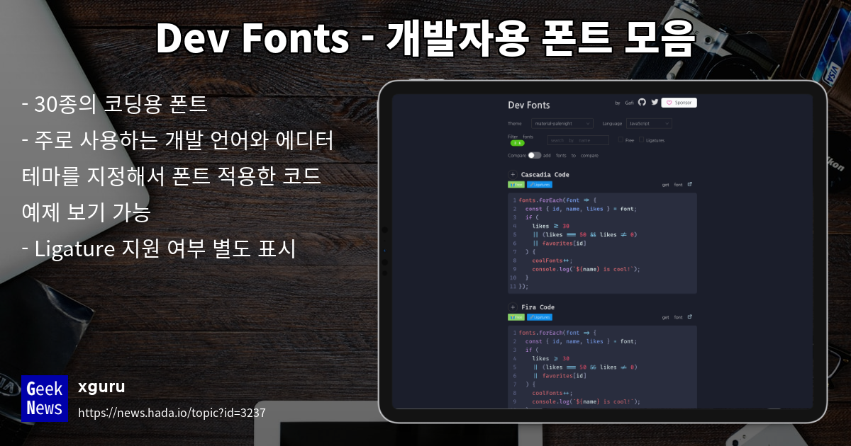 Dev Fonts - 개발자용 폰트 모음 | GeekNews