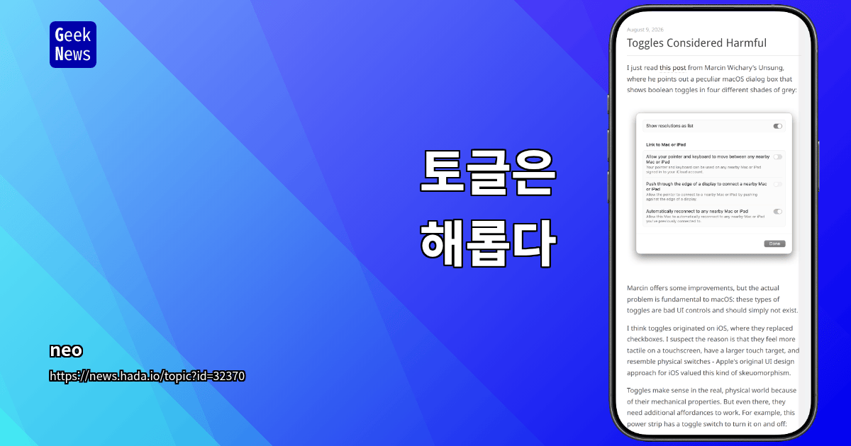 토글은 해롭다