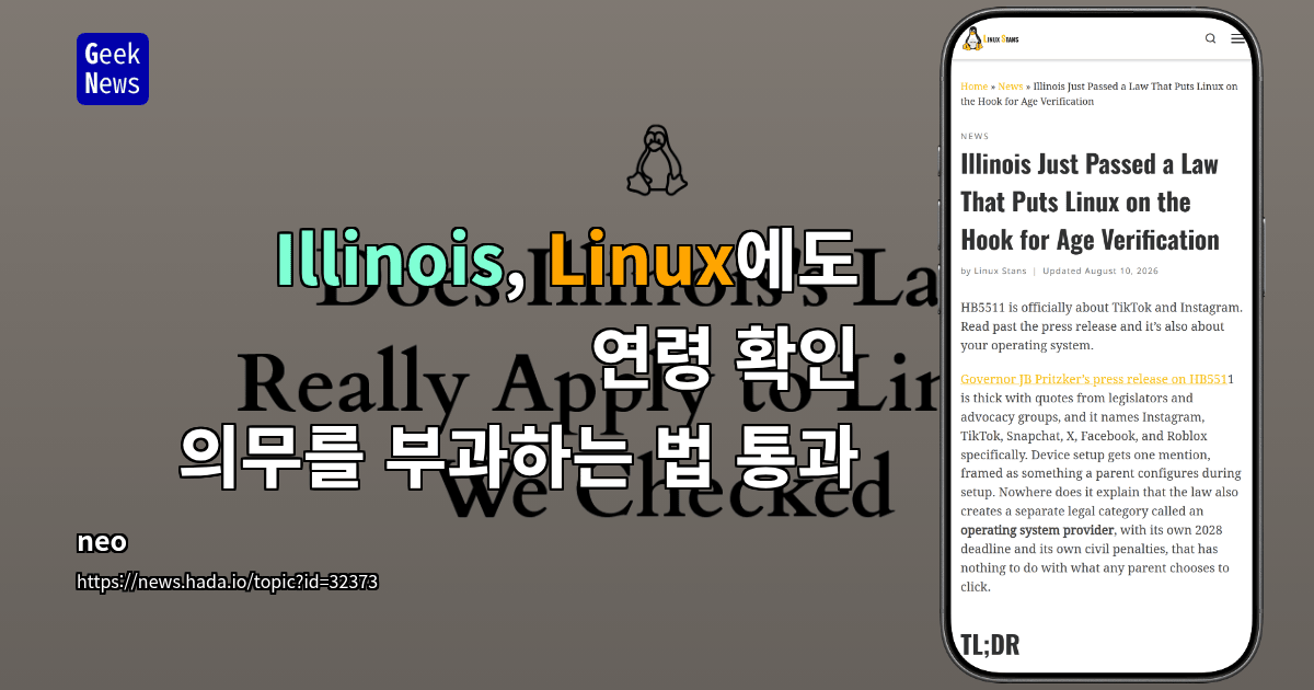 Illinois, Linux에도 연령 확인 의무를 부과하는 법 통과