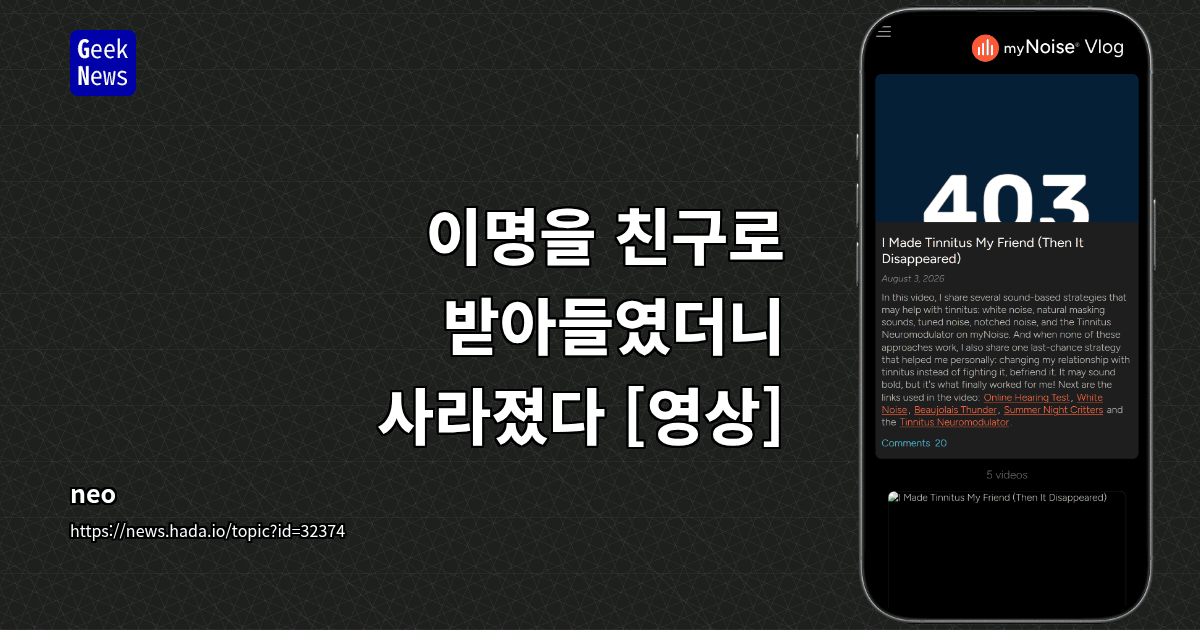 이명을 친구로 받아들였더니 사라졌다 [영상]