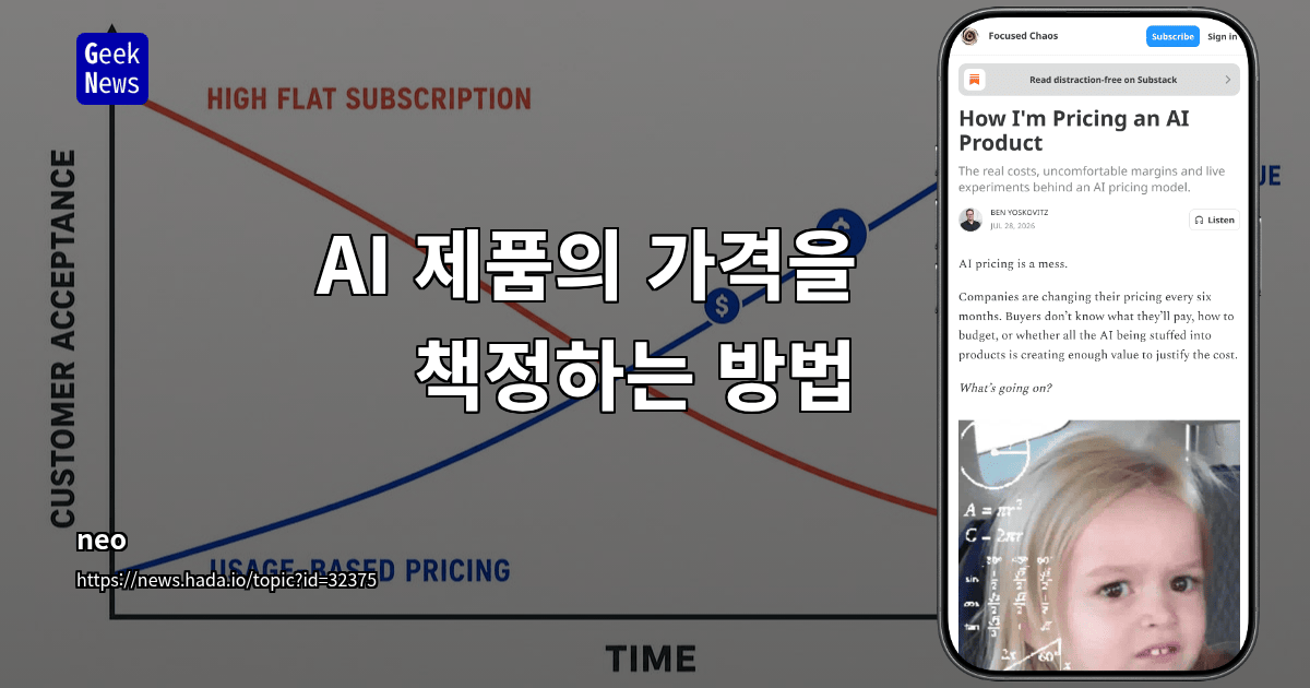 AI 제품의 가격을 책정하는 방법