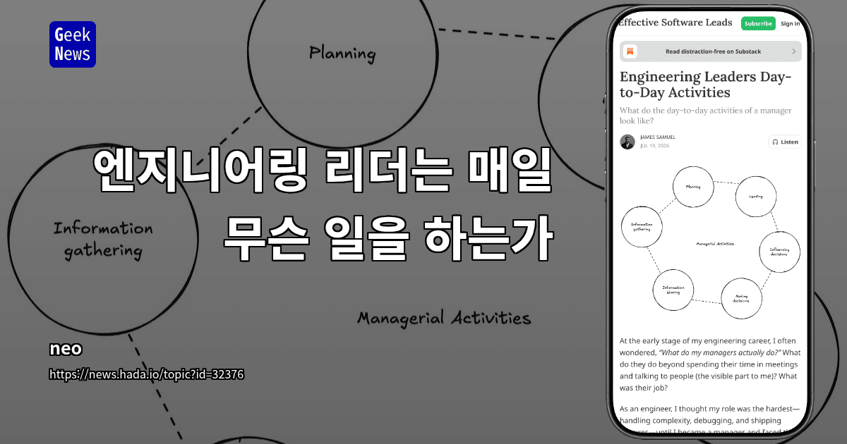 엔지니어링 리더는 매일 무슨 일을 하는가