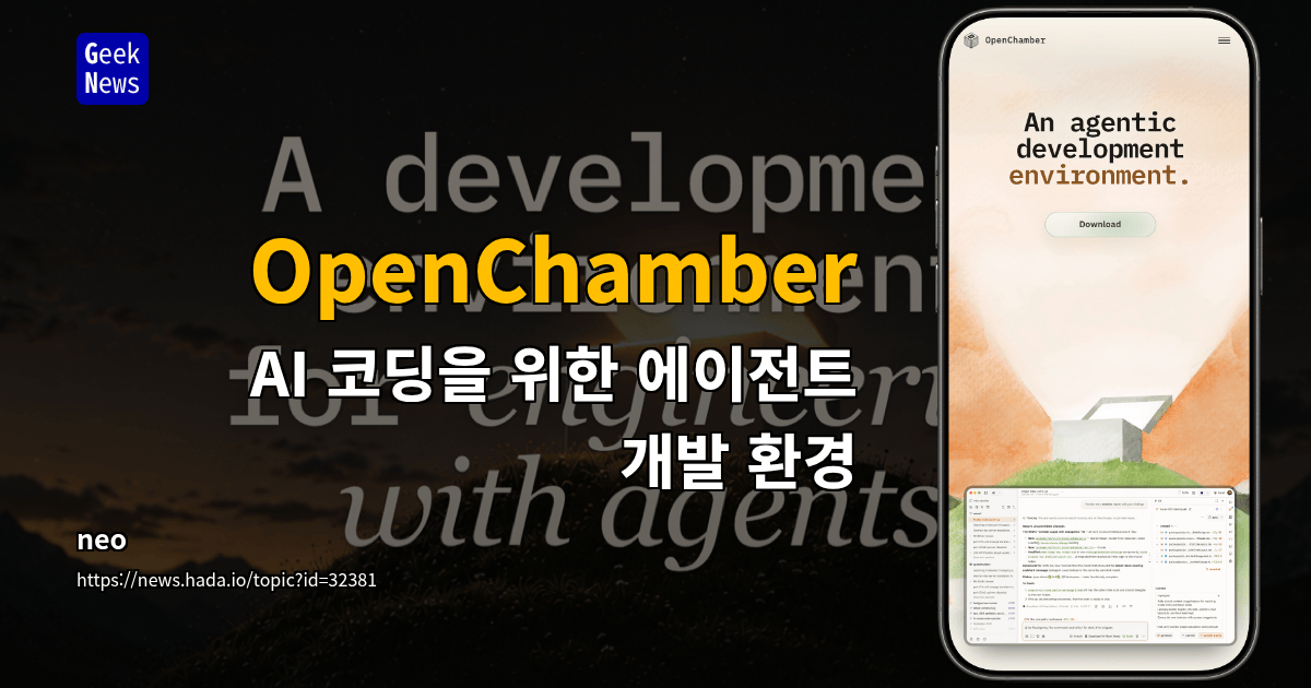 OpenChamber - AI 코딩을 위한 에이전트 개발 환경