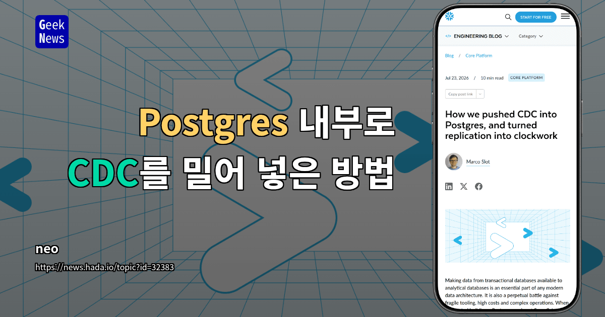 Postgres 내부로 CDC를 밀어 넣은 방법
