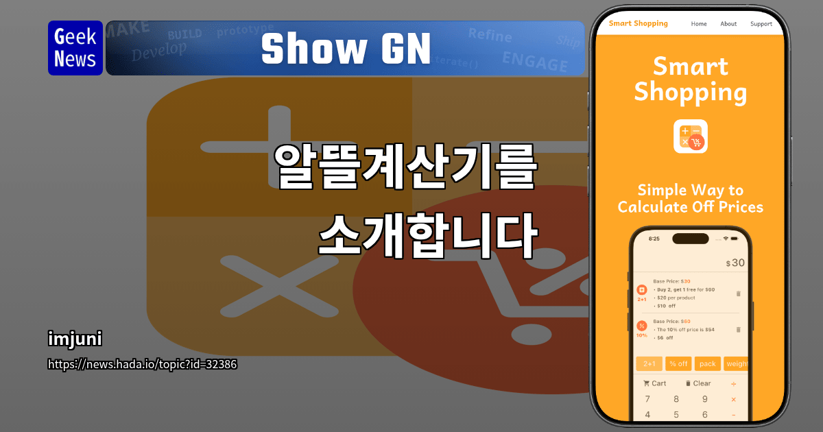 Show GN: 알뜰계산기를 소개합니다