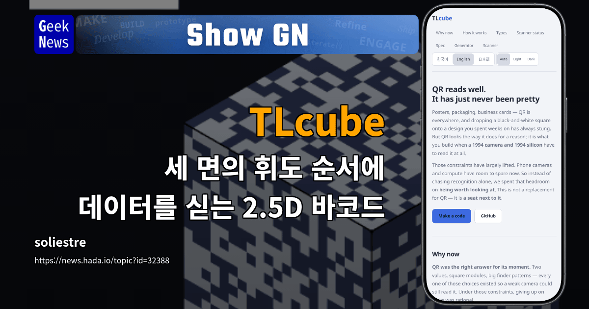 Show GN: TLcube — 세 면의 휘도 순서에 데이터를 싣는 2.5D 바코드