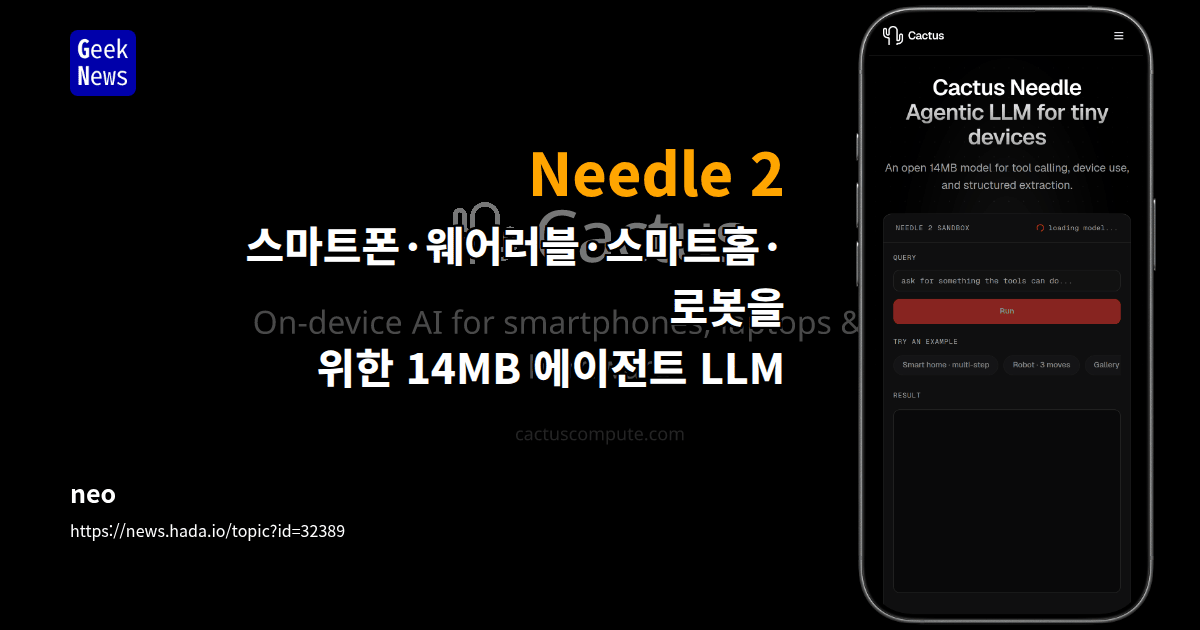 Needle 2 - 스마트폰·웨어러블·스마트홈·로봇을 위한 14MB 에이전트 LLM
