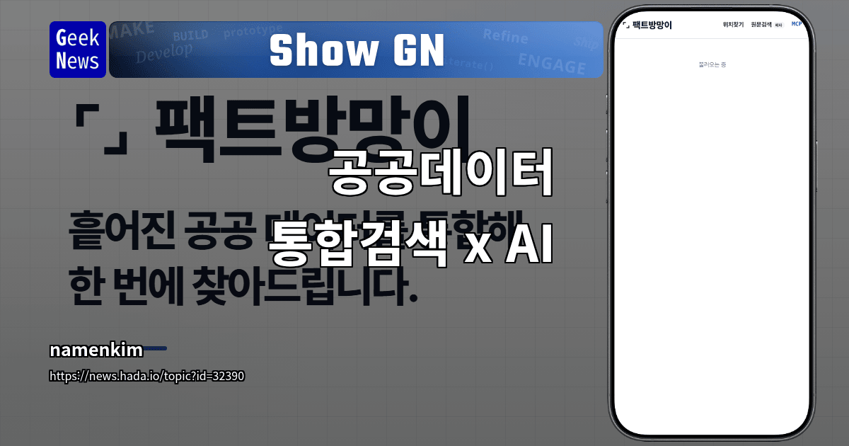 Show GN: 공공데이터 통합검색 x AI