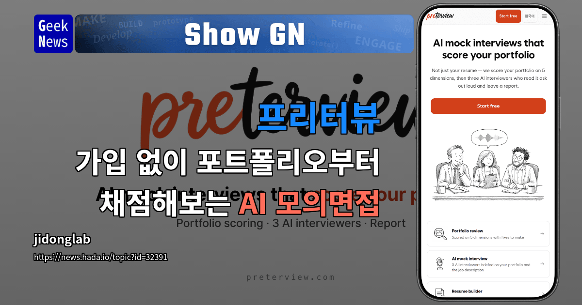 Show GN: 프리터뷰 - 가입 없이 포트폴리오부터 채점해보는 AI 모의면접