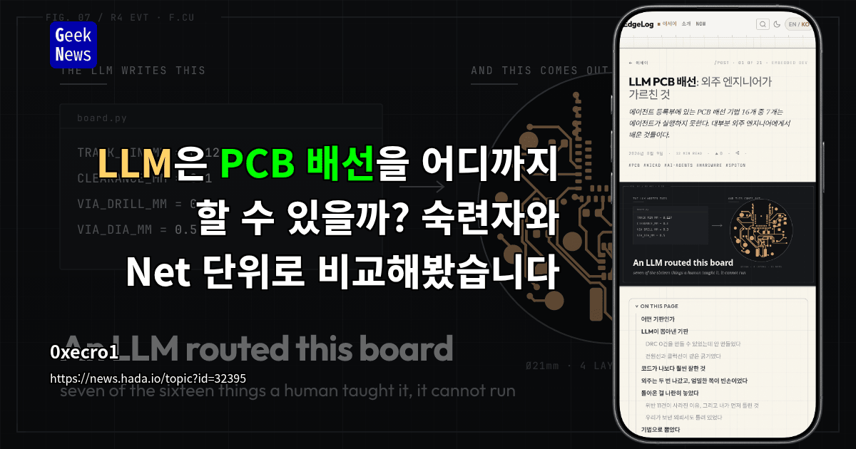 LLM은 PCB 배선을 어디까지 할 수 있을까? 숙련자와 Net 단위로 비교해봤습니다