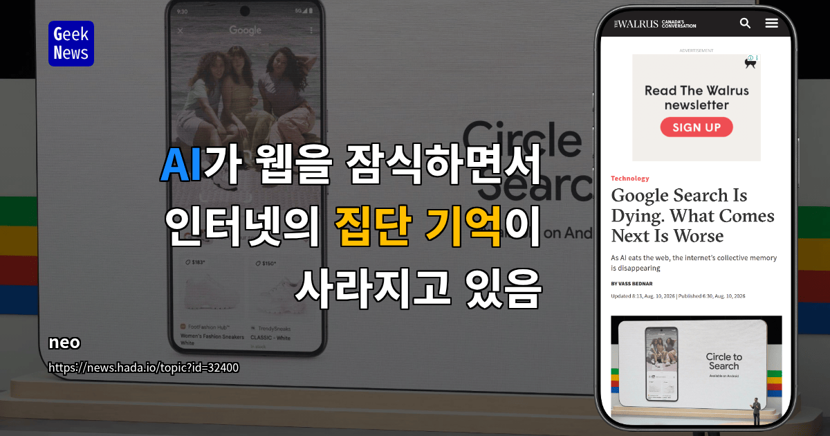 AI가 웹을 잠식하면서 인터넷의 집단 기억이 사라지고 있음