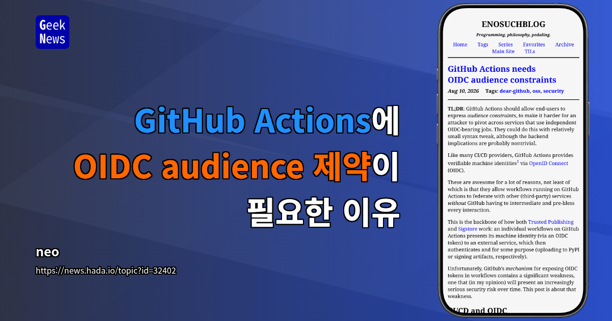GitHub Actions에 OIDC audience 제약이 필요한 이유
